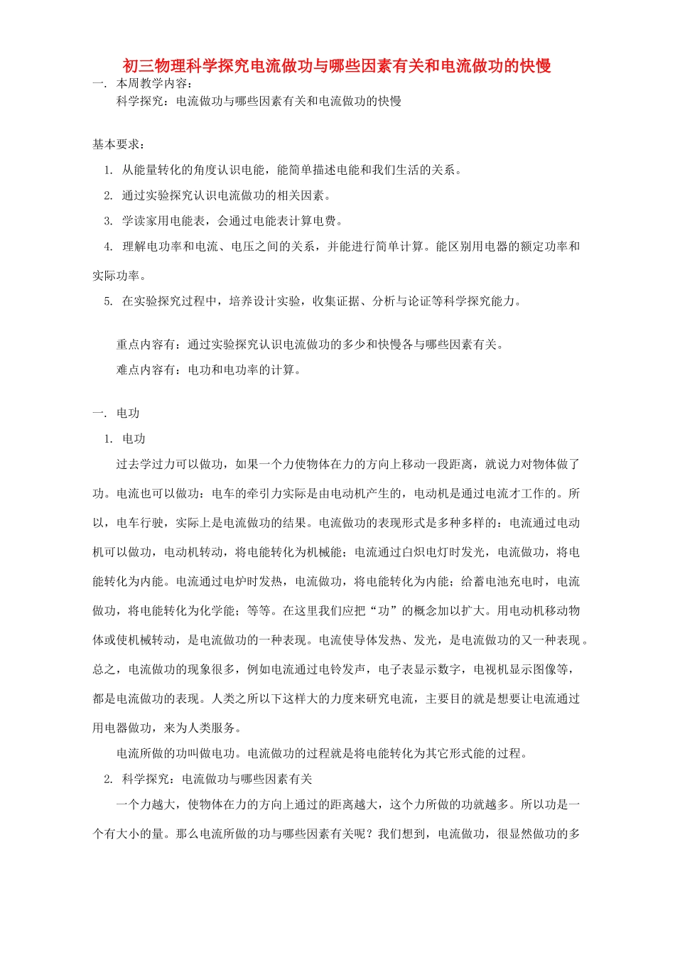 初三物理科学探究电流做功与哪些因素有关和电流做功的快慢 上海科技版 试题_第1页
