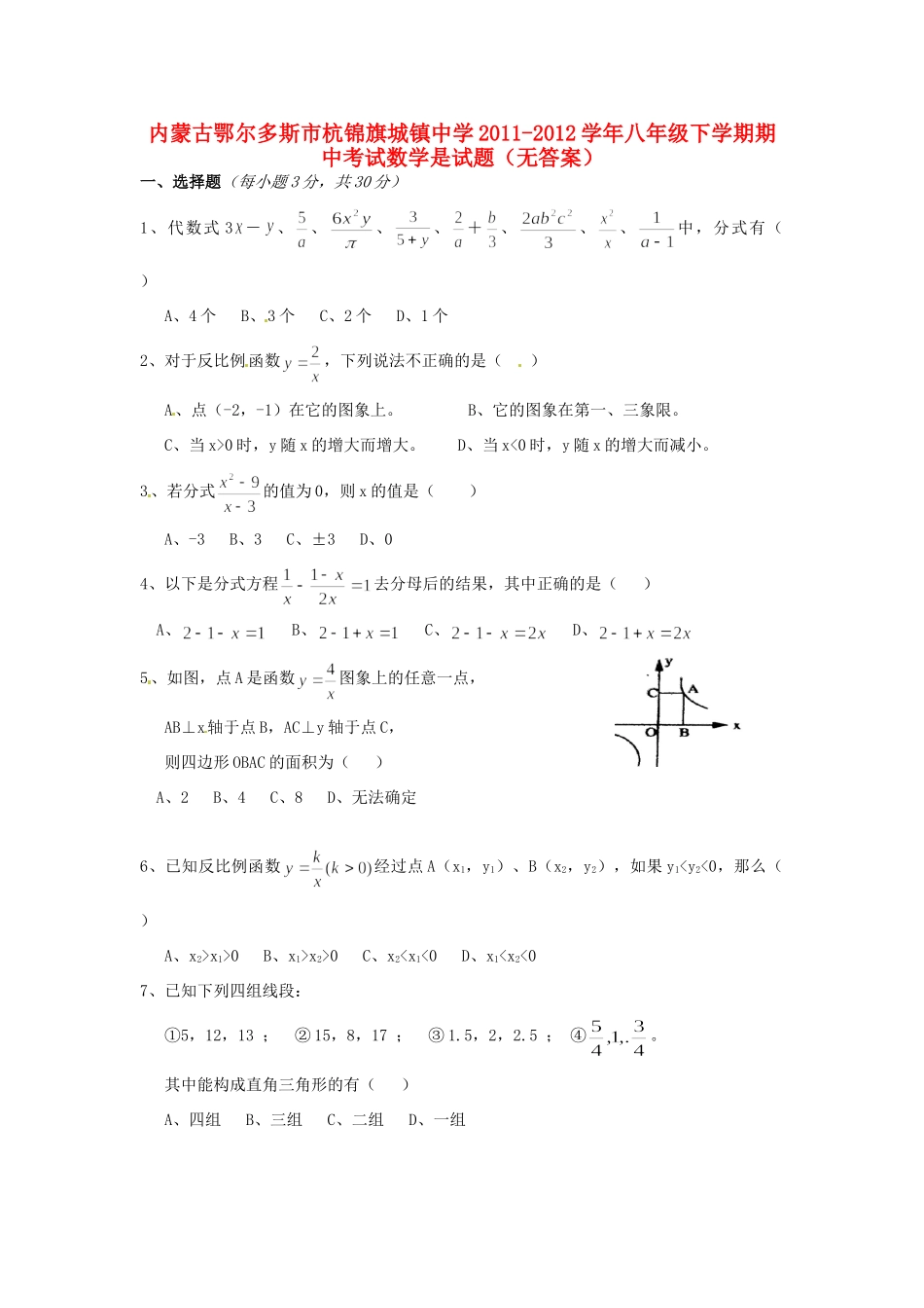 内蒙古鄂尔多斯市八年级数学下学期期中是试题(无答案) 试题_第1页
