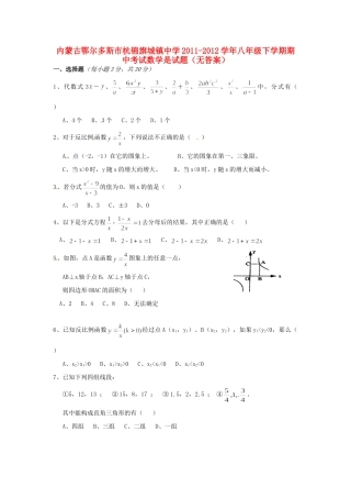 内蒙古鄂尔多斯市八年级数学下学期期中是试题(无答案) 试题