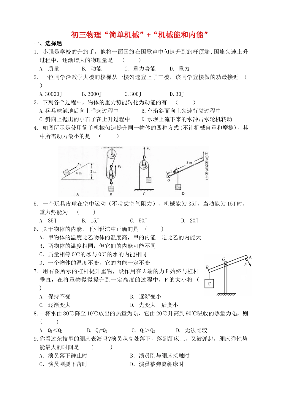 九年级物理 简单机械  机械能和内能 综合测试 苏科版试卷_第1页