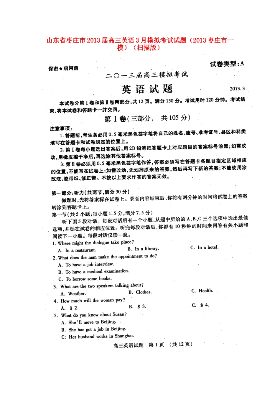 山东省枣庄市高三英语3月模拟考试试卷(枣庄市一模)(扫描版)新人教A版试卷_第1页