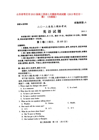 山东省枣庄市高三英语3月模拟考试试卷(枣庄市一模)(扫描版)新人教A版试卷