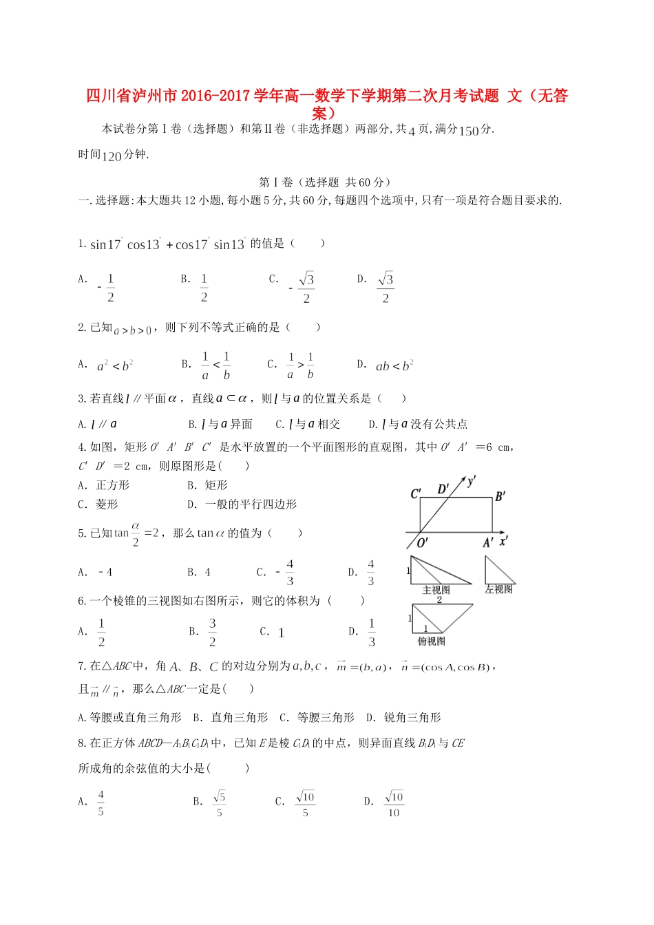 四川省泸州市高一数学下学期第二次月考试卷 文试卷_第1页