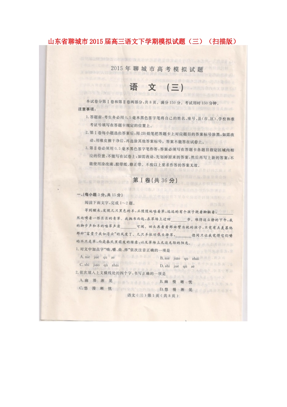 山东省聊城市高三语文下学期模拟试卷三扫描版试卷_第1页