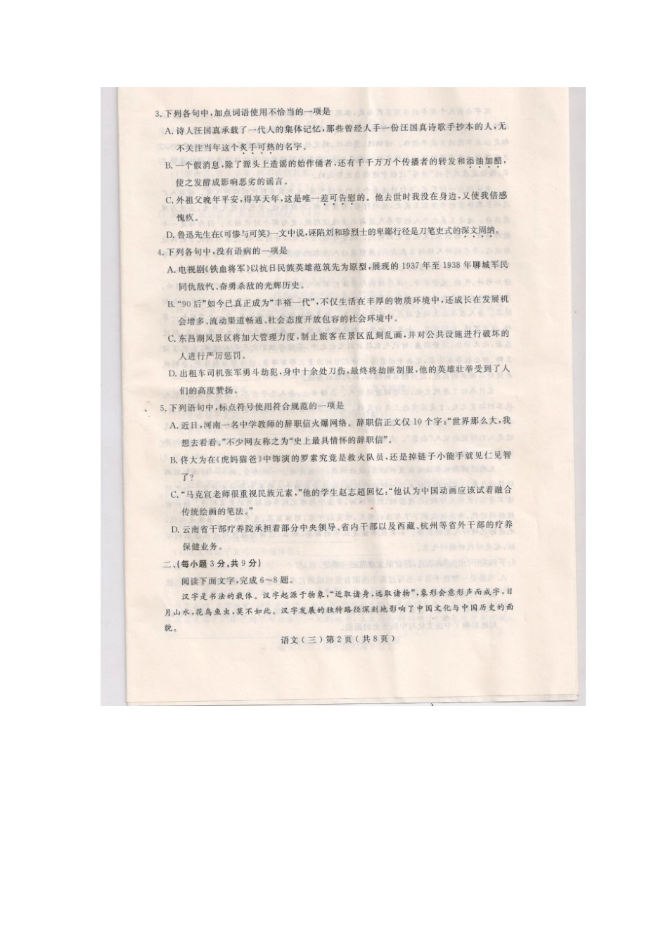 山东省聊城市高三语文下学期模拟试卷三扫描版试卷_第2页
