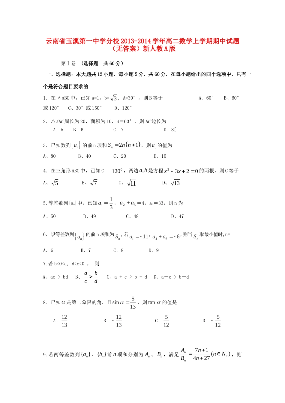 分校高二数学上学期期中试题(无答案)新人教A版 试题_第1页