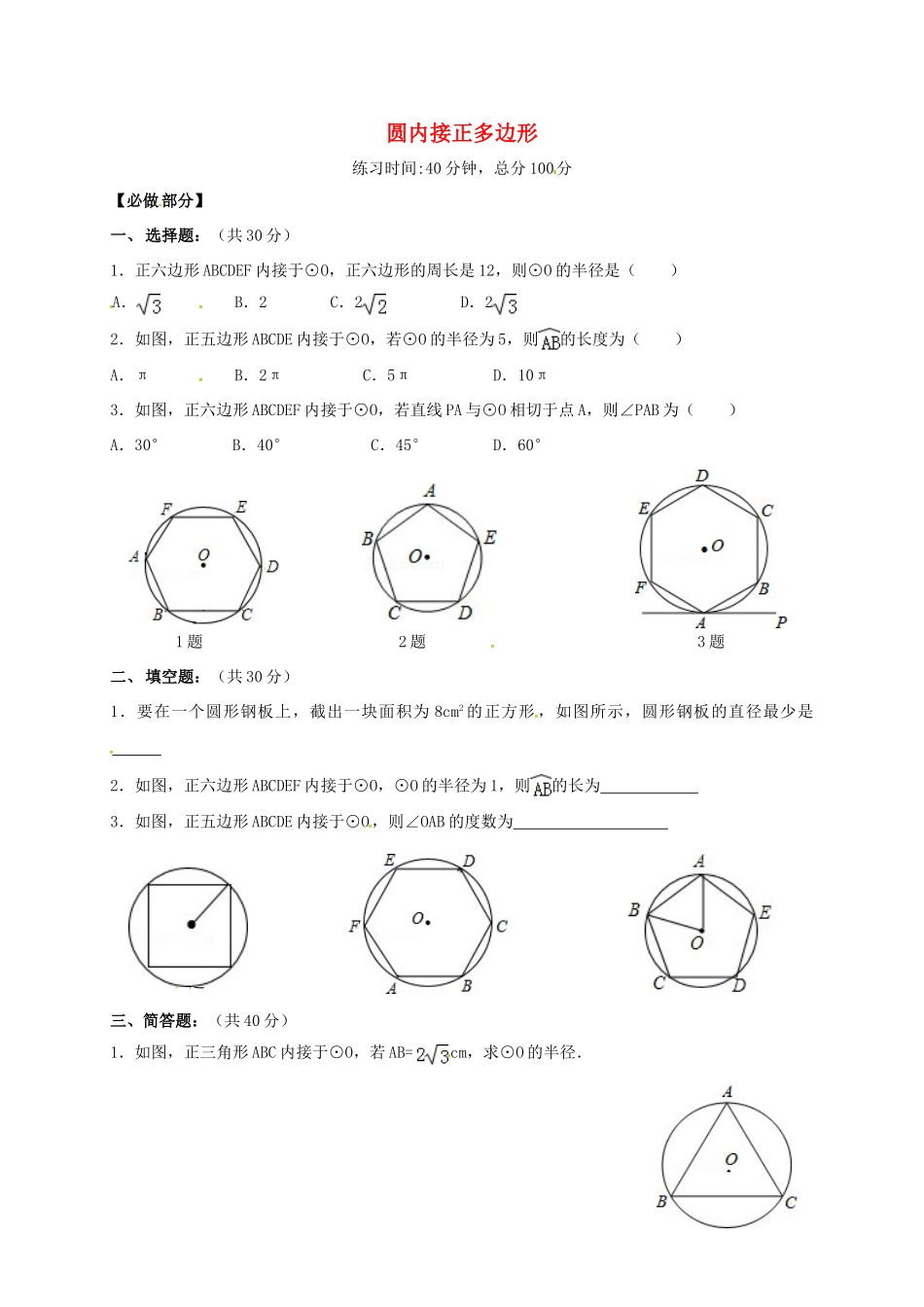九年级数学下册 38 圆内接正多边形限时训练(新版)北师大版试卷_第1页