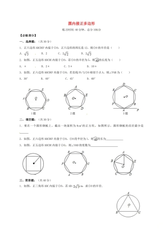九年级数学下册 38 圆内接正多边形限时训练(新版)北师大版试卷