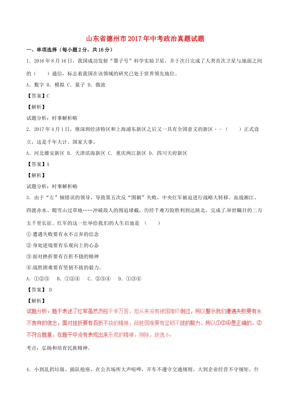 山东省德州市中考政治真题试卷试卷_第1页