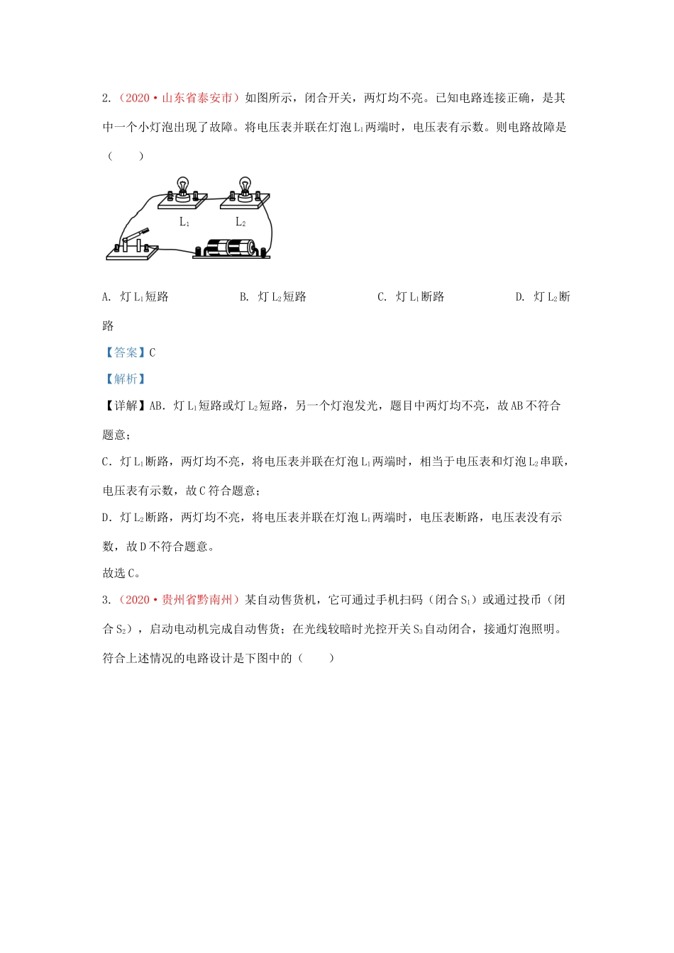 各地中考物理真题分类汇编(第1期)专题17 电流和电路试卷_第2页