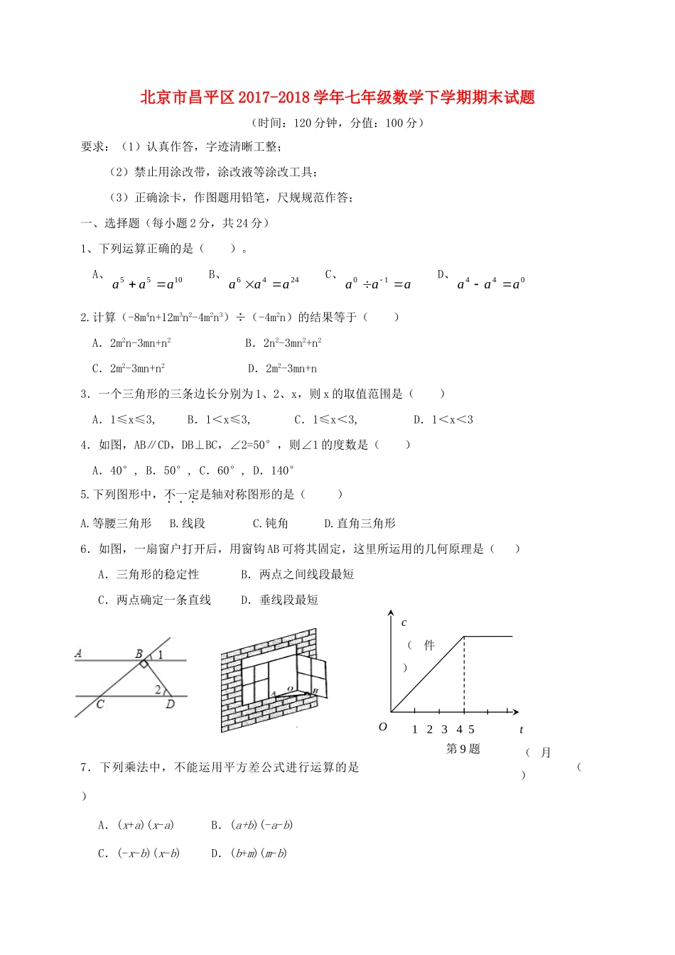 北京市昌平区七年级数学下学期期末试题 新人教版 试题_第1页