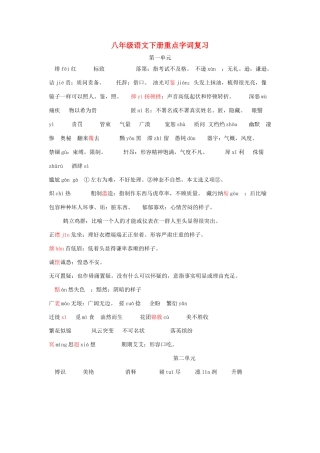 八年级语文下册字词整理 试题