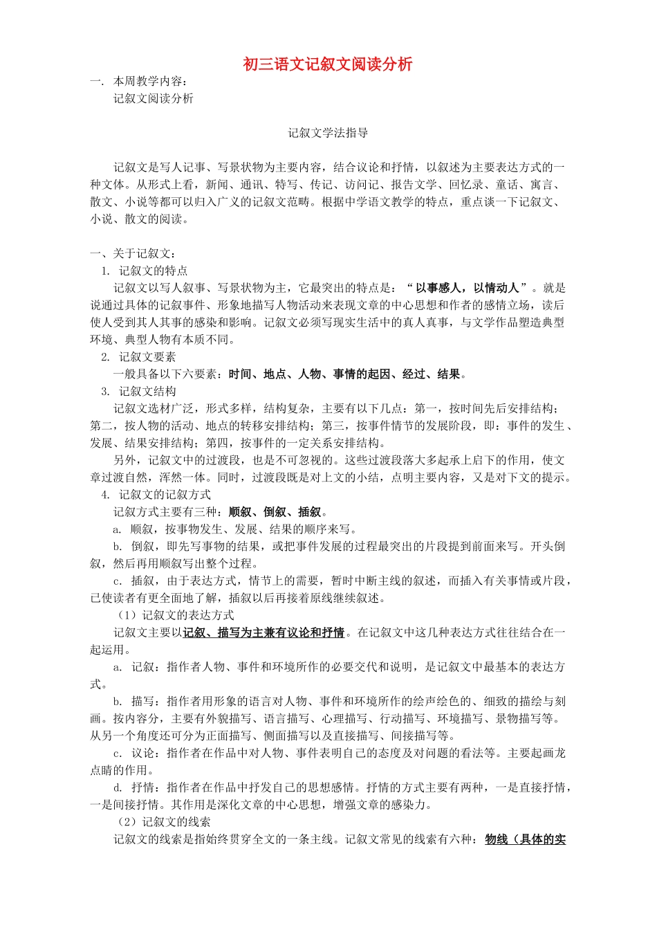 初三语文记叙文阅读分析 浙江版 试题_第1页