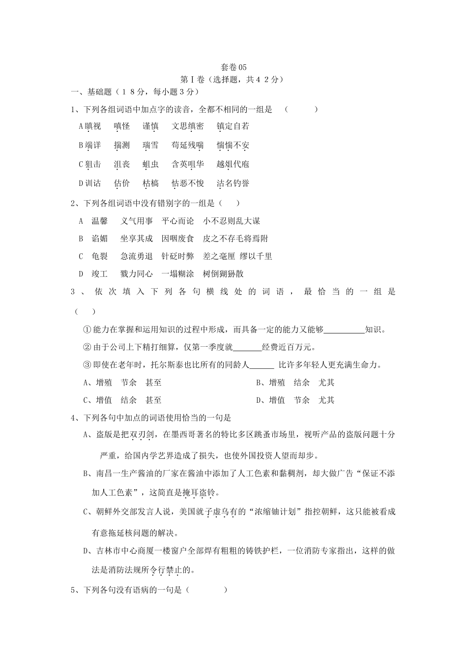 套卷05 [语文试卷]高考语文卷(共10份) [语文试卷]高考语文卷(共10份)_第1页