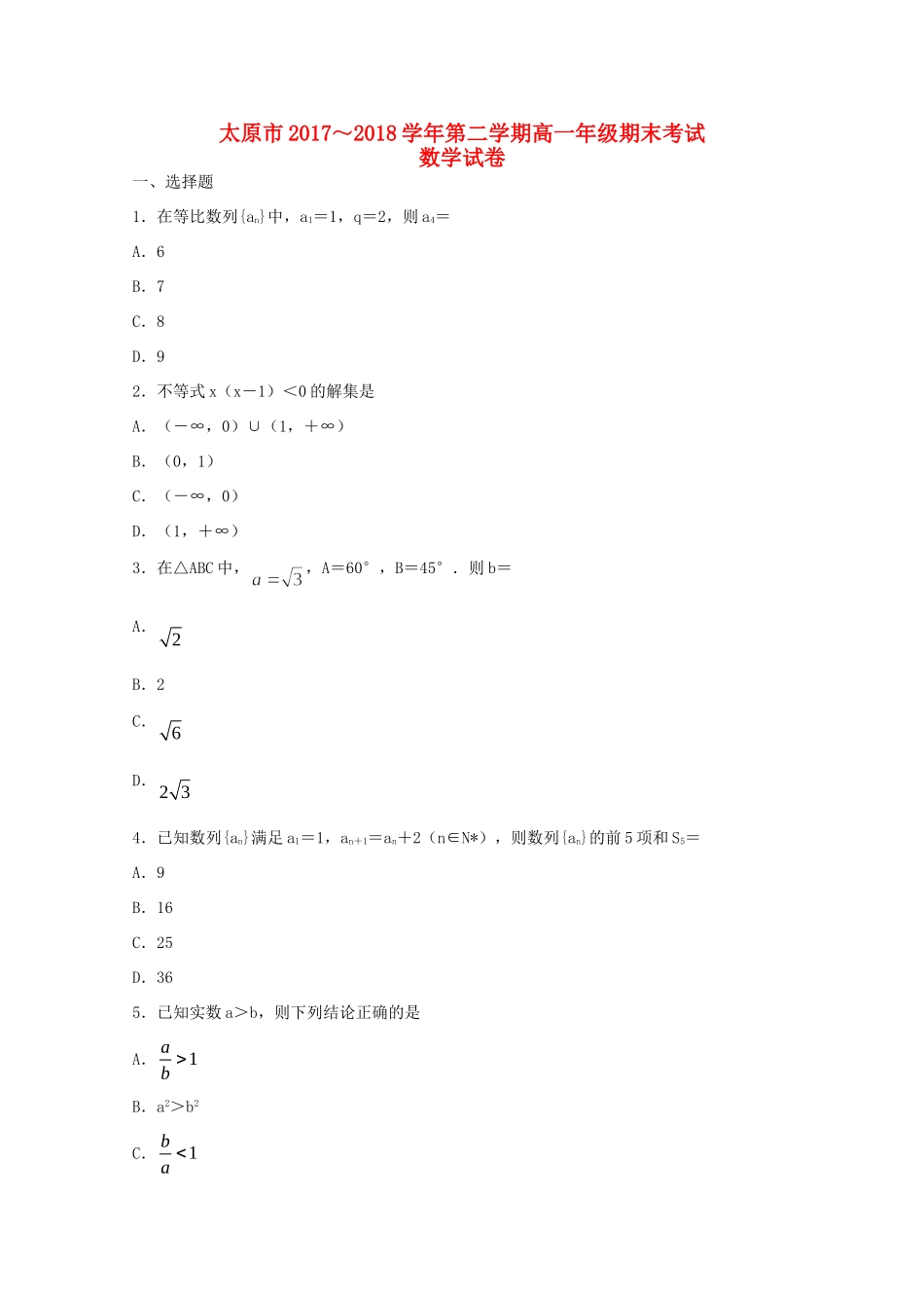 山西省太原市高一数学下学期期末考试试卷 试卷_第1页