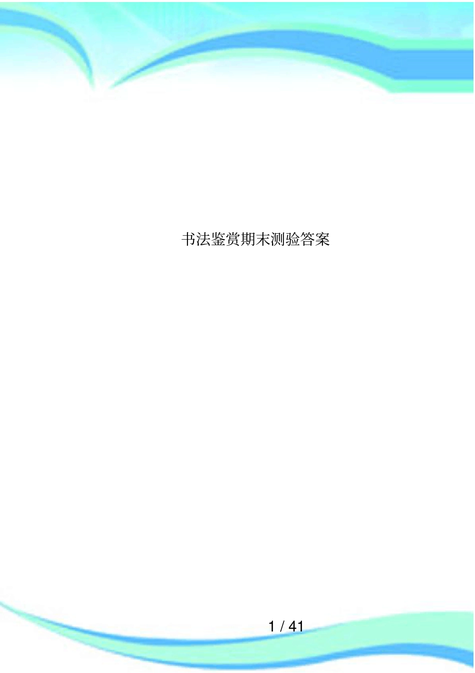 书法鉴赏期末测验答案_第1页