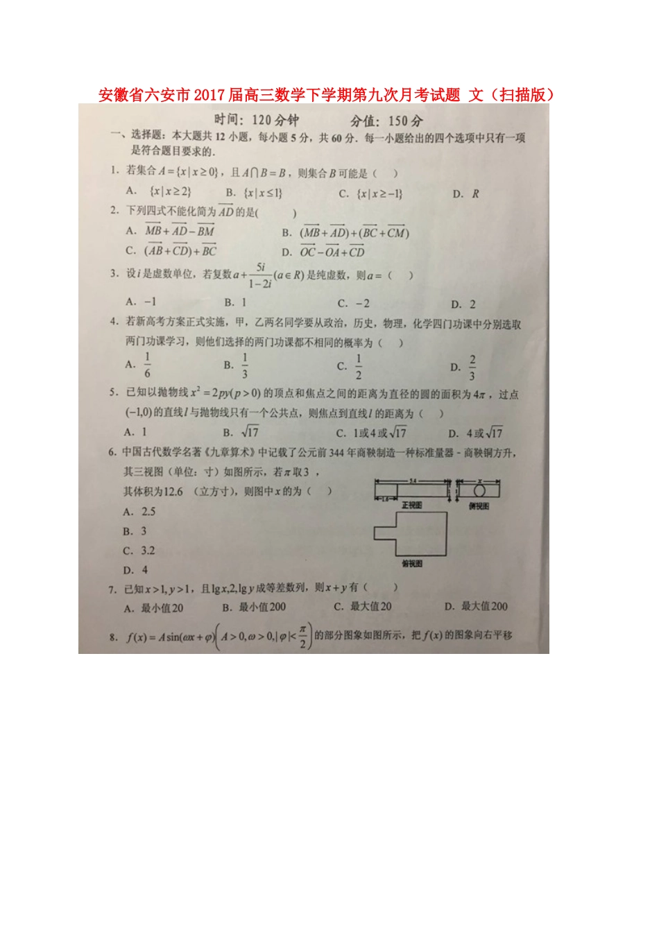 安徽省六安市高三数学下学期第九次月考试卷 文试卷_第1页