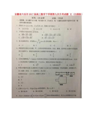 安徽省六安市高三数学下学期第九次月考试卷 文试卷