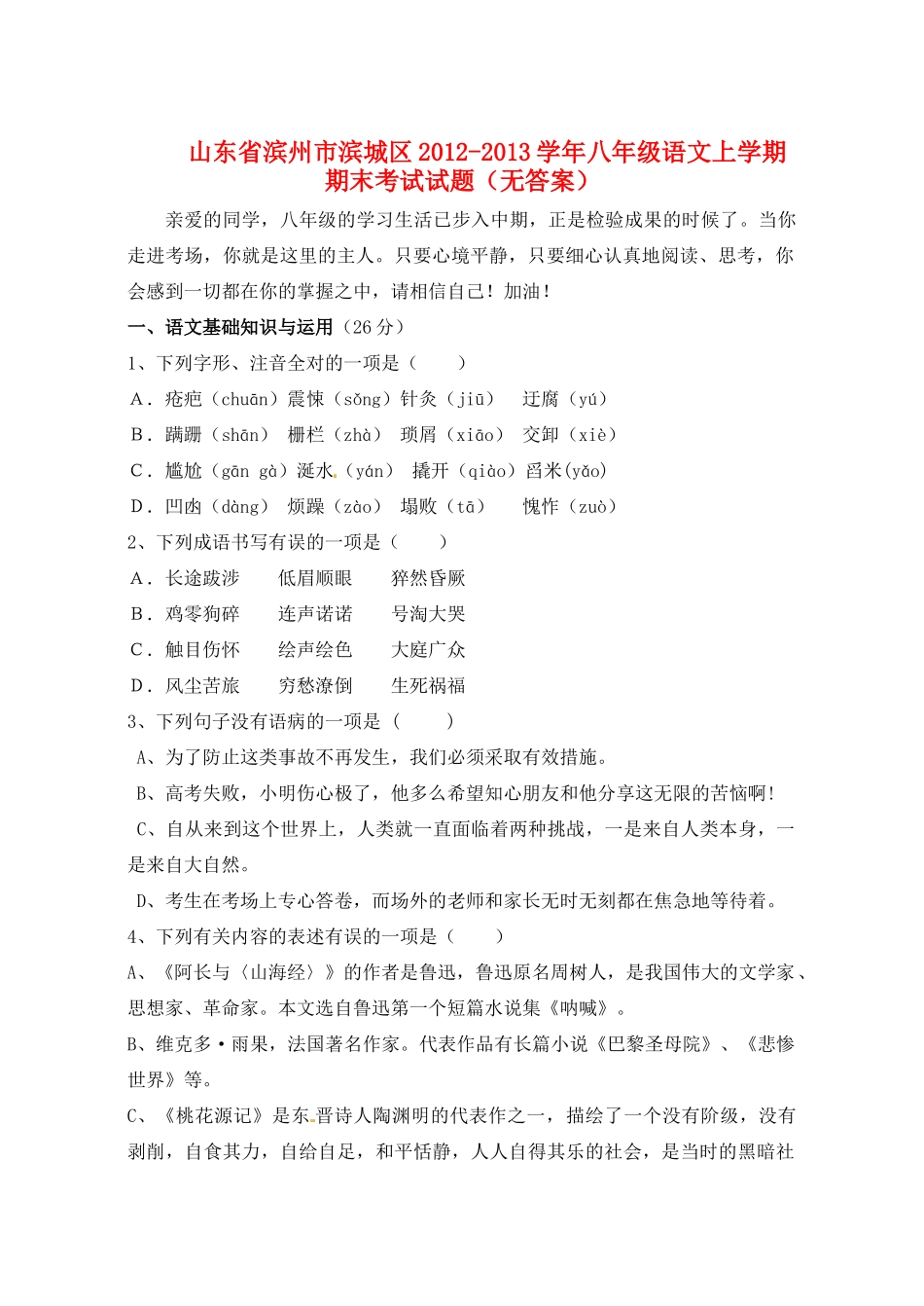 山东省滨州市滨城区八年级语文上学期期末考试试卷试卷_第1页