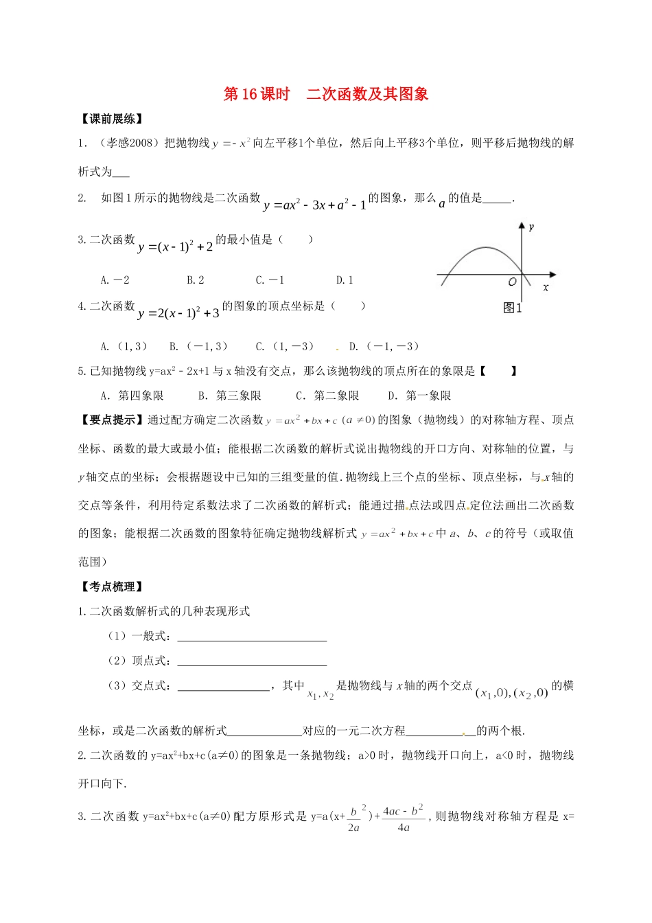 山东省武城县四女寺镇中考数学复习 第16课时 二次函数及其图象试卷_第1页