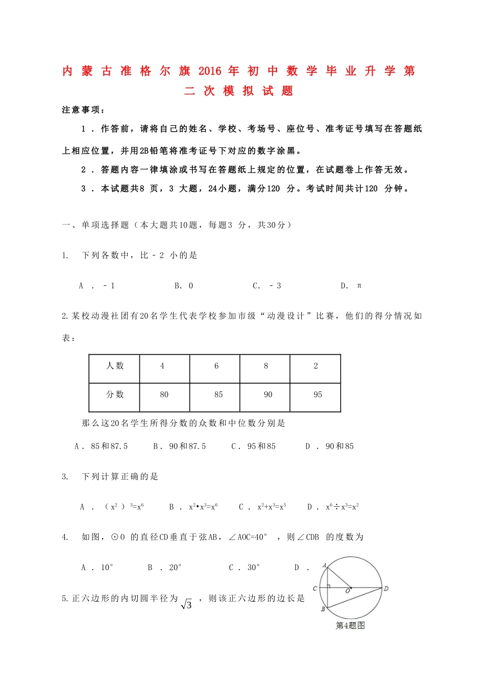 初中数学毕业升学第二次模拟试题(无答案) 试题_第1页