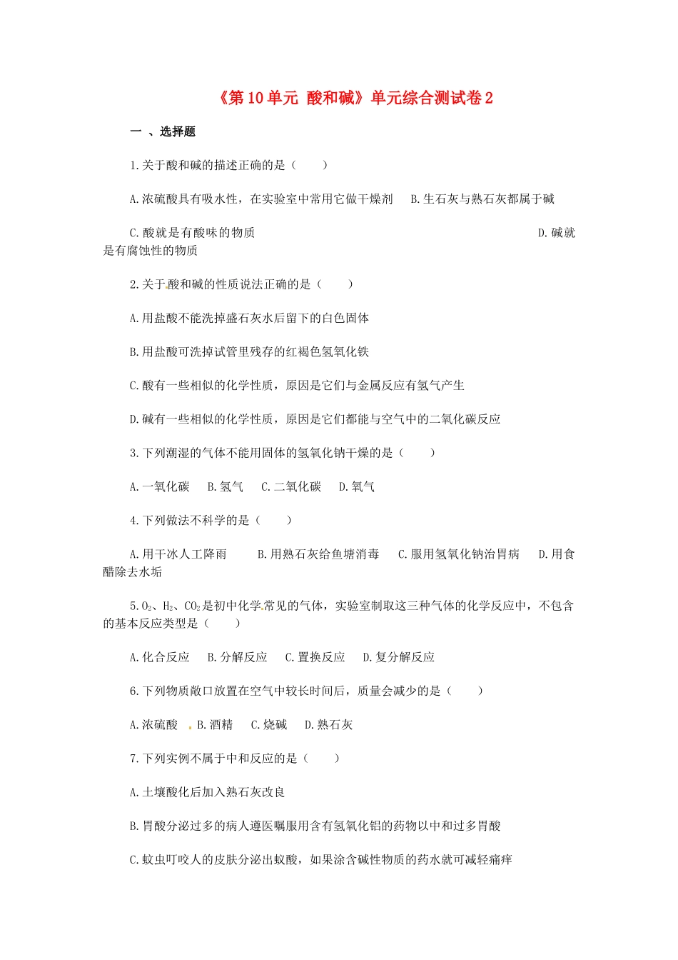 九年级化学下册(第10单元 酸和碱)单元综合测试卷2 新人教版试卷_第1页