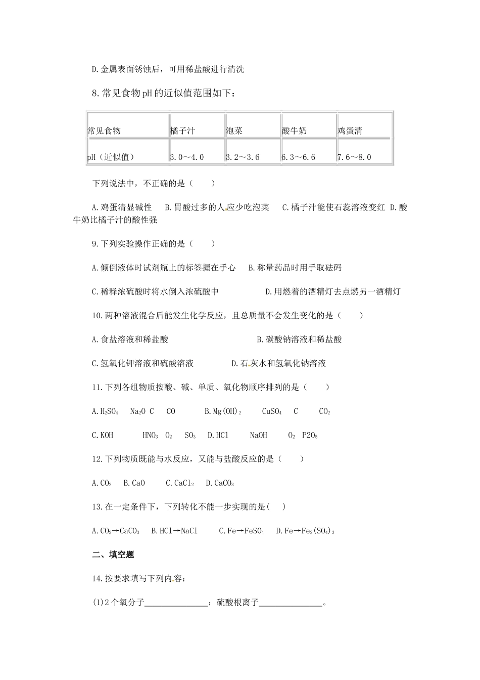 九年级化学下册(第10单元 酸和碱)单元综合测试卷2 新人教版试卷_第2页