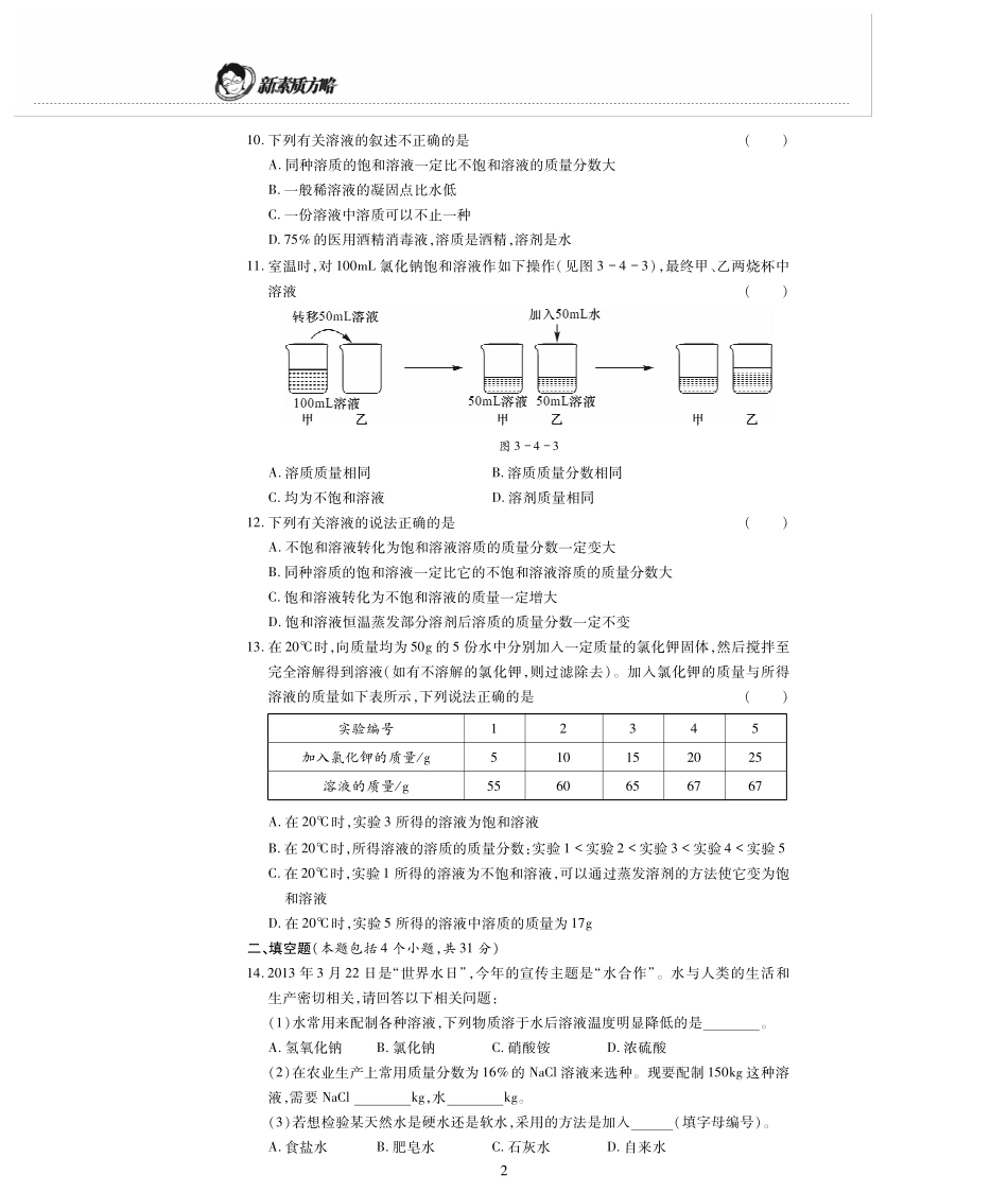 九年级化学上册 第三单元(溶液)检测题(pdf，无答案)(新版)鲁教版试卷_第2页