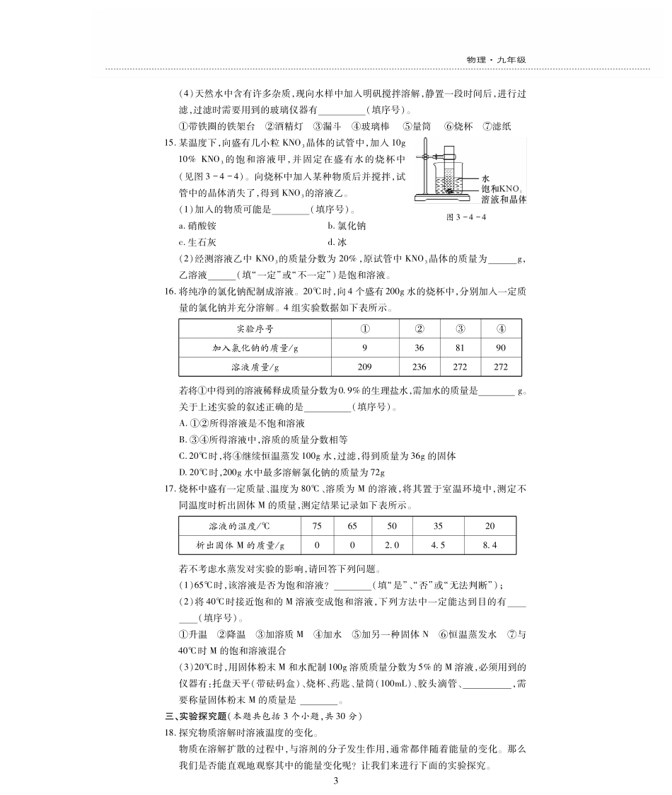 九年级化学上册 第三单元(溶液)检测题(pdf，无答案)(新版)鲁教版试卷_第3页