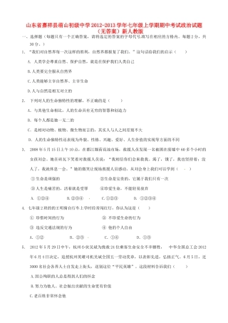 山东省嘉祥县七年级政治上学期期中试卷 新人教版