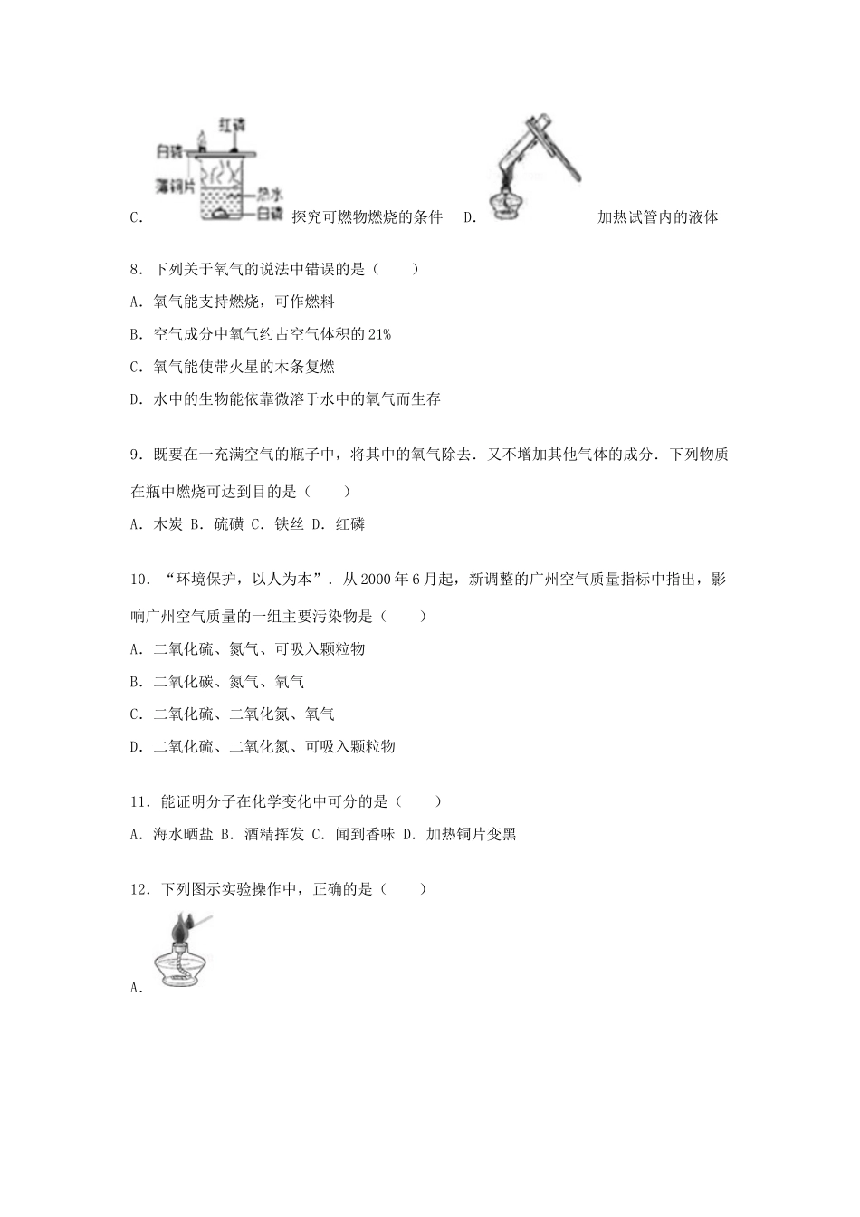 九年级化学上学期联考试卷(B卷，含解析) 新人教版试卷_第2页