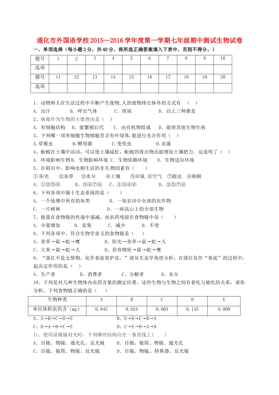 吉林省通化市外国语学校七年级生物上学期期中试卷 新人教版试卷_第1页