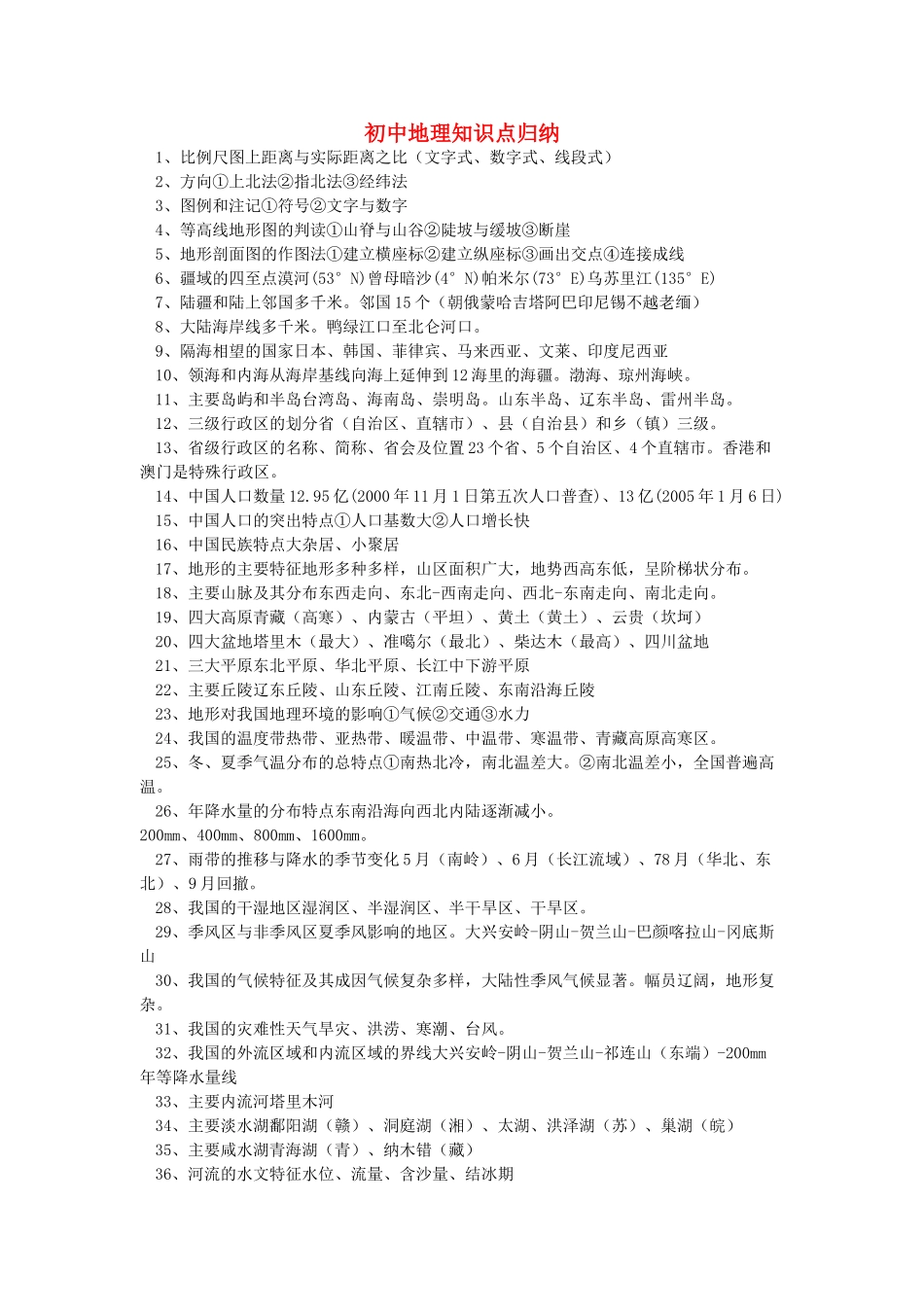 初中地理 知识点归纳 人教新课标版 试题_第1页