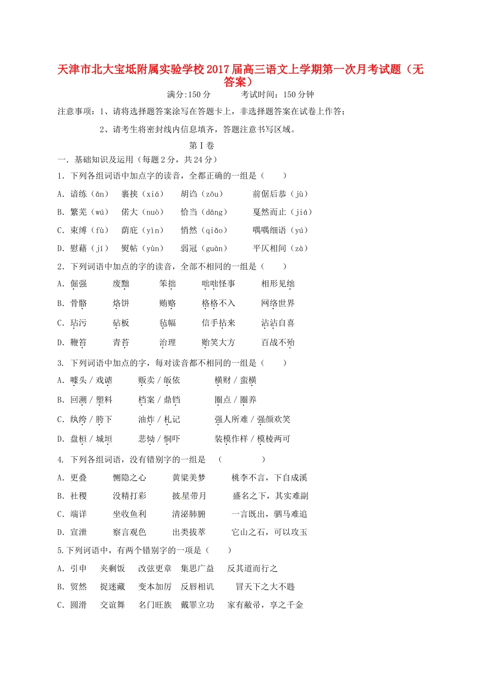 高三语文上学期第一次月考试卷无答案试卷_第1页