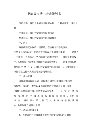 书海寻宝搜书大赛策划书