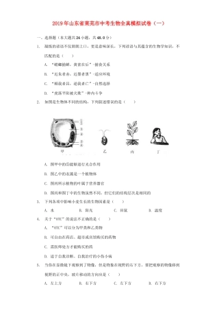 山东省莱芜市中考生物全真模拟试卷(一)试卷