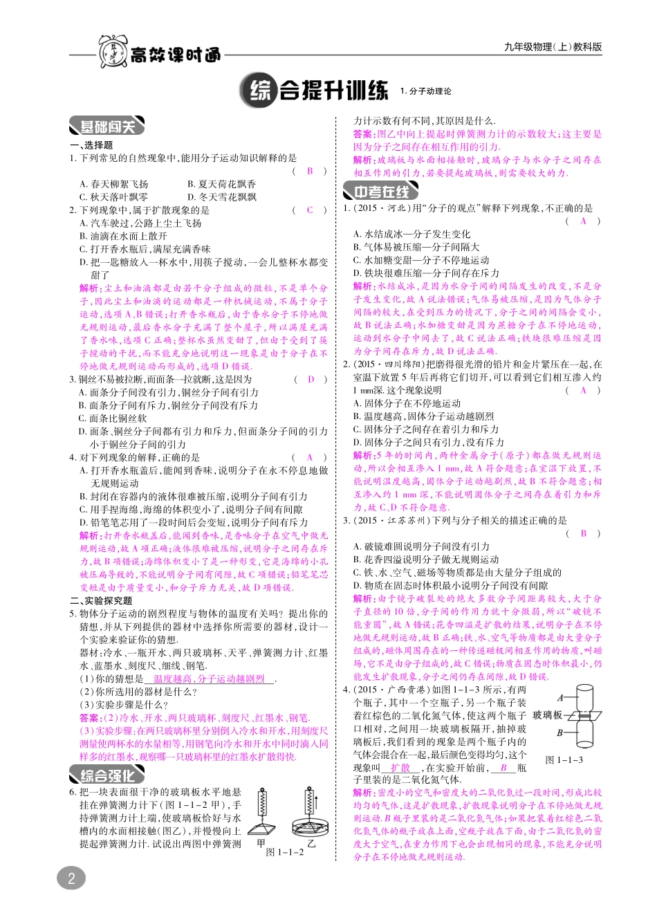 九年级物理上册 第一章 分子动理论与内能综合讲练(pdf)(新版)教科版试卷_第2页