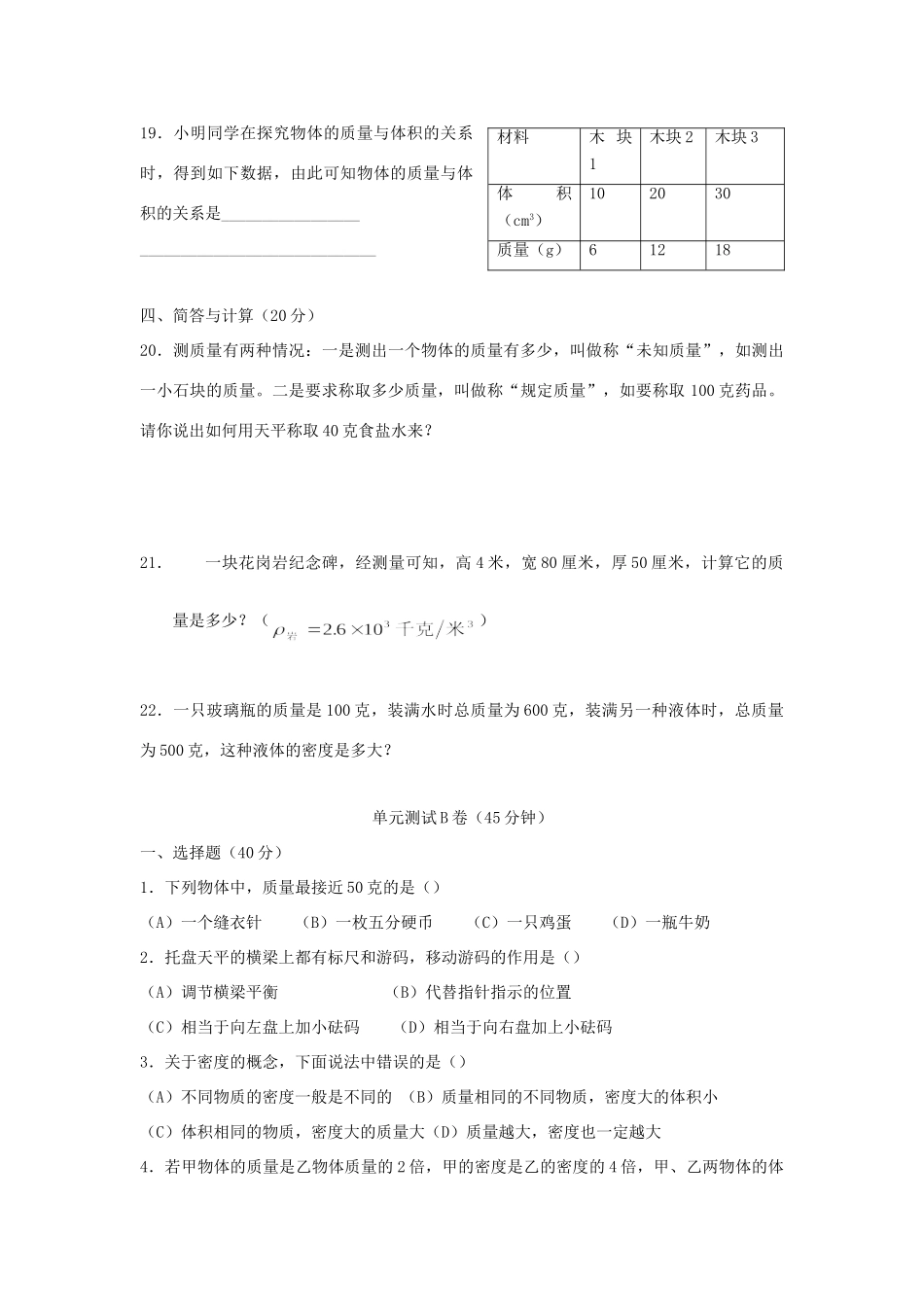 北京市—八年级物理上学期 第2章 质量和密度目标检测试卷(无答案) 北京课改版 试题_第3页