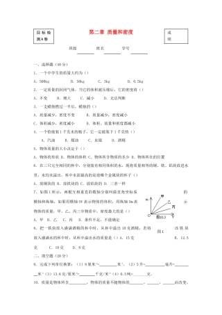北京市—八年级物理上学期 第2章 质量和密度目标检测试卷(无答案) 北京课改版 试题