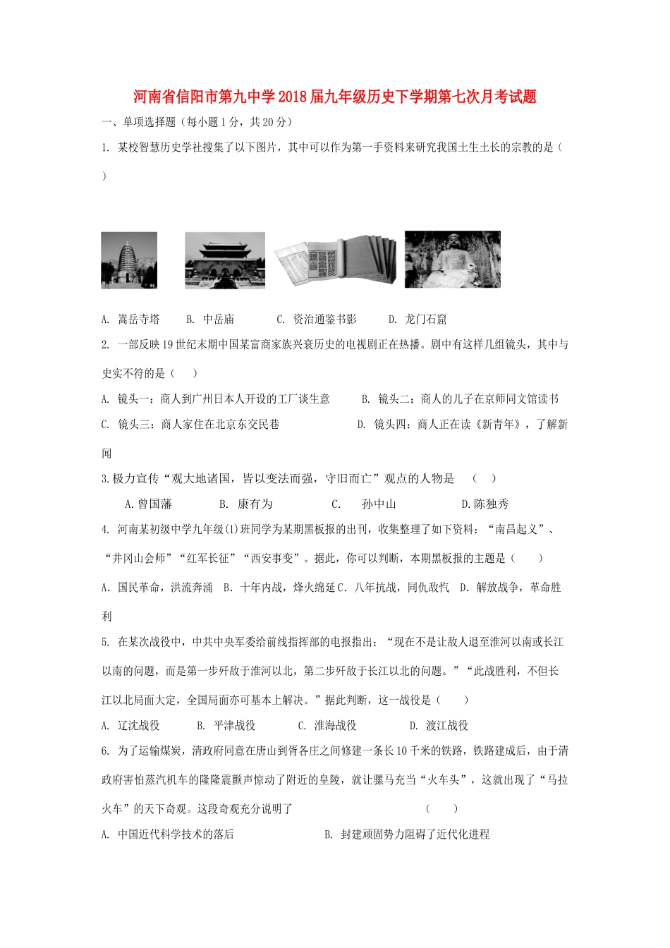 九年级历史下学期第七次月考试卷_第1页