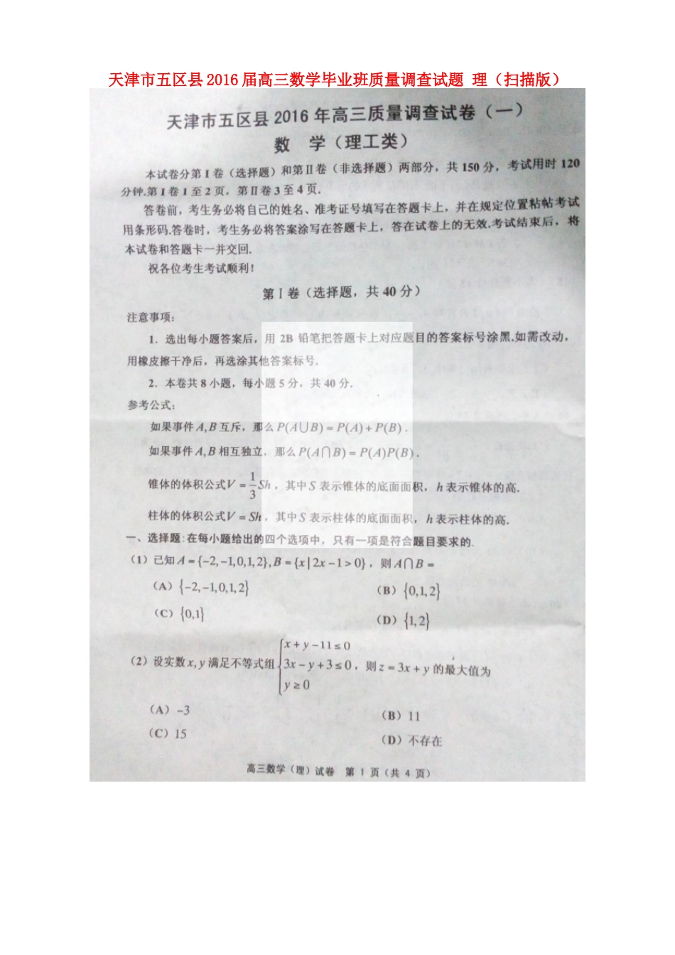 天津市五区县高三数学毕业班质量调查试卷 理试卷_第1页
