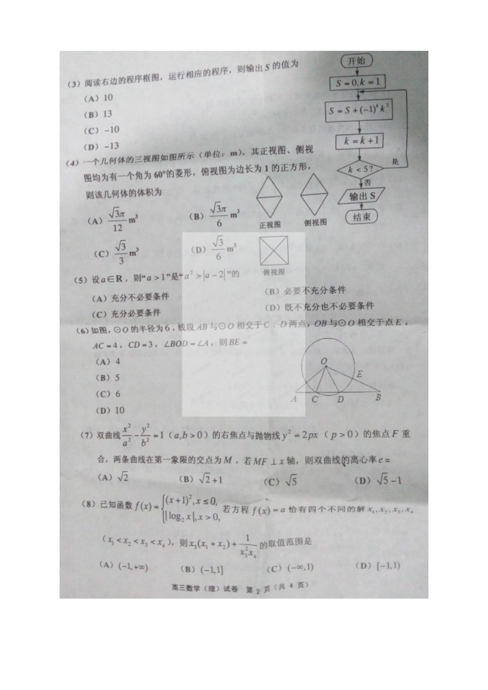 天津市五区县高三数学毕业班质量调查试卷 理试卷_第2页