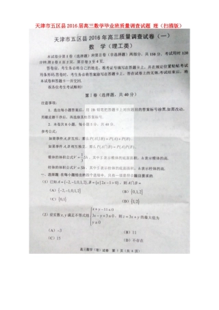 天津市五区县高三数学毕业班质量调查试卷 理试卷