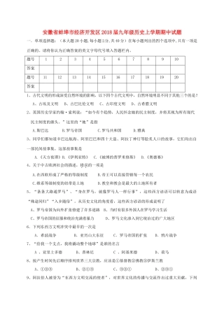 安徽省蚌埠市经济开发区九年级历史上学期期中试卷 新人教版试卷