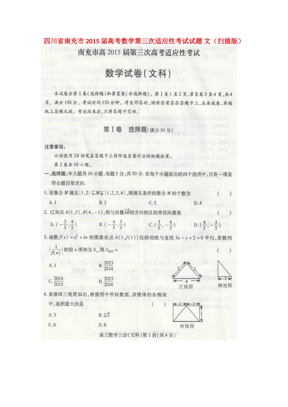 四川省南充市高考数学第三次适应性考试试卷 文试卷_第1页