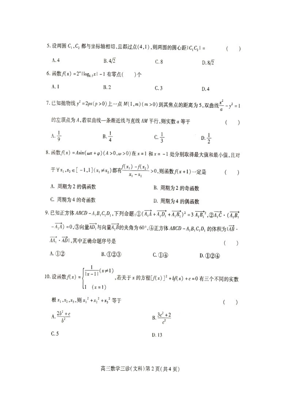 四川省南充市高考数学第三次适应性考试试卷 文试卷_第2页