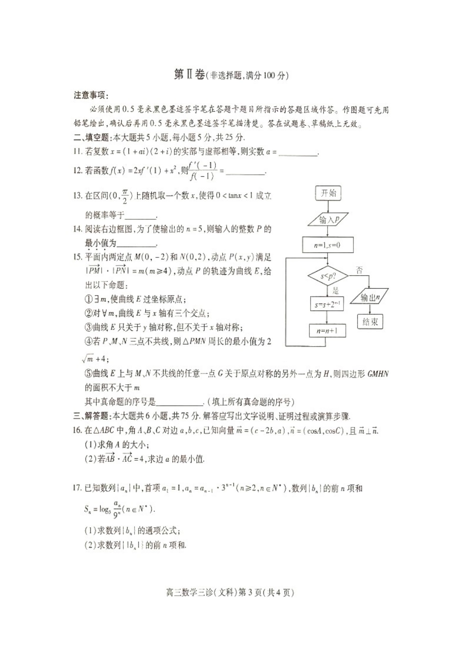 四川省南充市高考数学第三次适应性考试试卷 文试卷_第3页