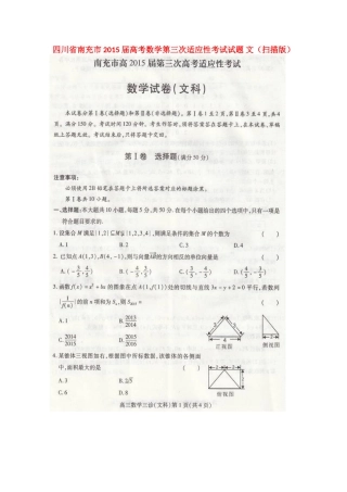四川省南充市高考数学第三次适应性考试试卷 文试卷