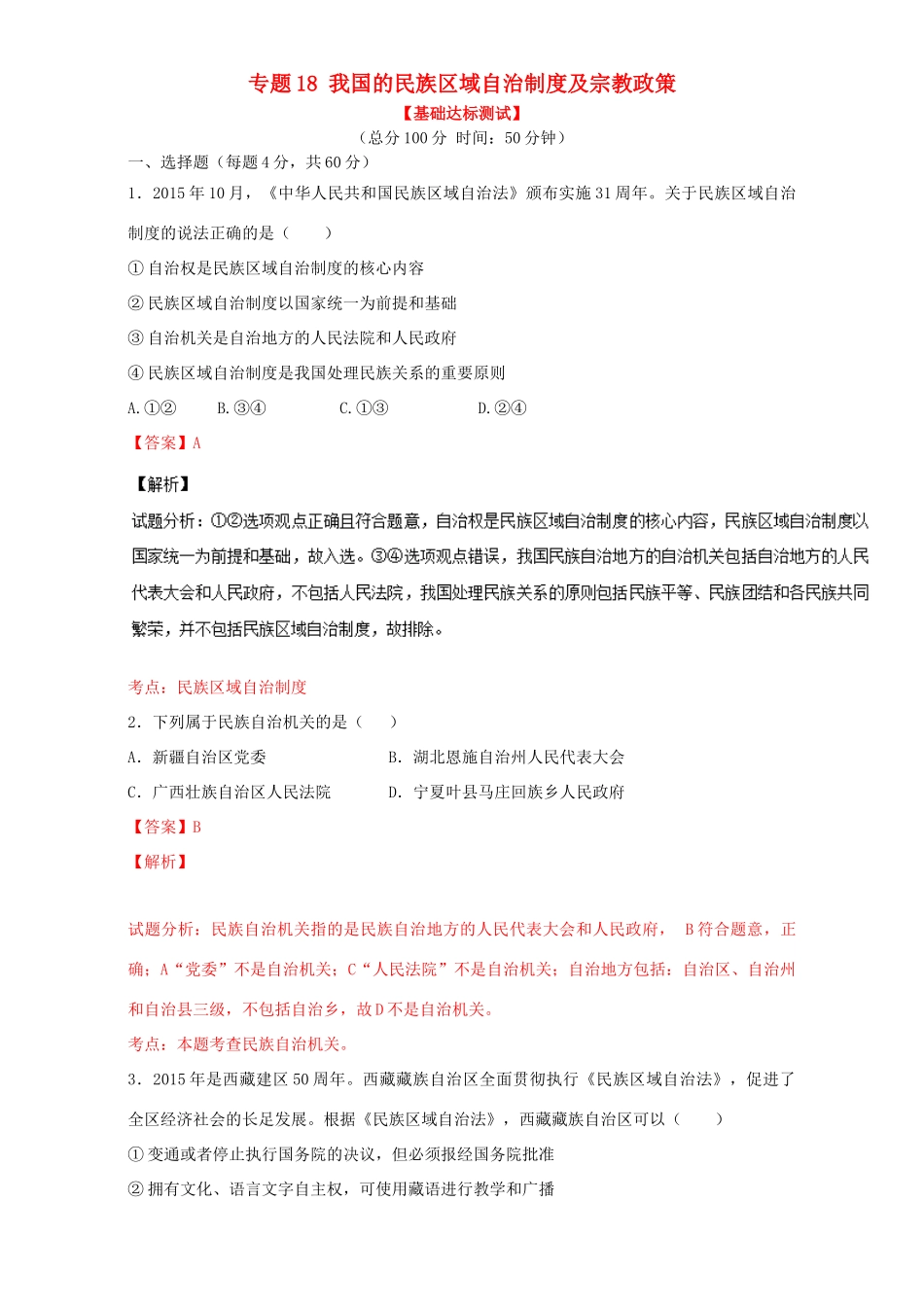 （讲练测）高考政治一轮复习 专题18 我国的民族区域自治制度及宗教政策（测）（含解析）新人教版必修2-新人教版高三必修2政治试题_第1页