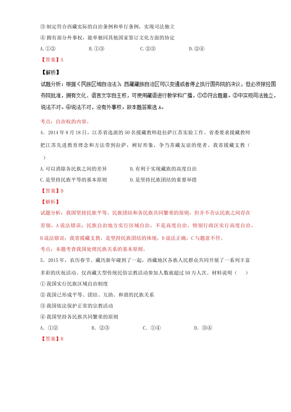 （讲练测）高考政治一轮复习 专题18 我国的民族区域自治制度及宗教政策（测）（含解析）新人教版必修2-新人教版高三必修2政治试题_第2页